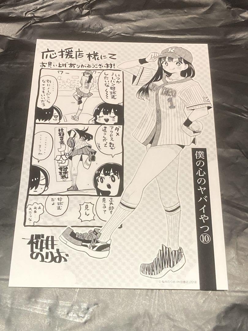 僕の心のヤバイやつ 10 特典 ミニ色紙 両面イラストカード イラストペーパー Amazon.co.jp: 僕の心のヤバイやつ 10 特典 ミニ色紙 両面